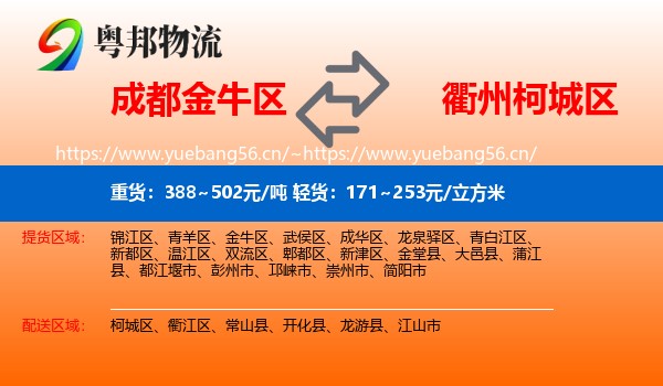 成都金牛区到柯城区物流