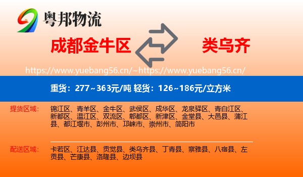 成都金牛区到类乌齐县物流