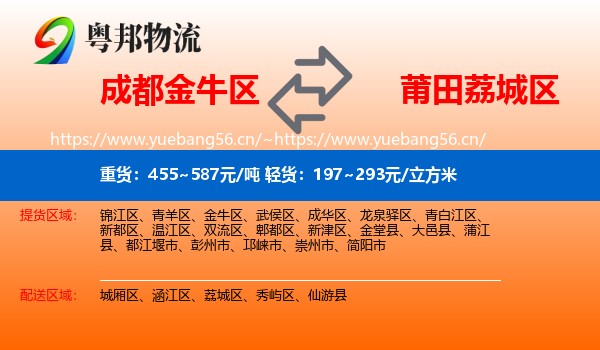 成都金牛区到荔城区物流