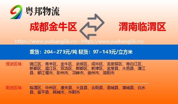 成都金牛区到临渭区物流