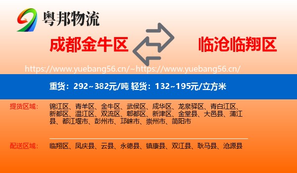 成都金牛区到临翔区物流