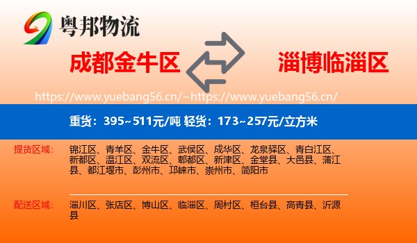 成都金牛区到临淄区物流