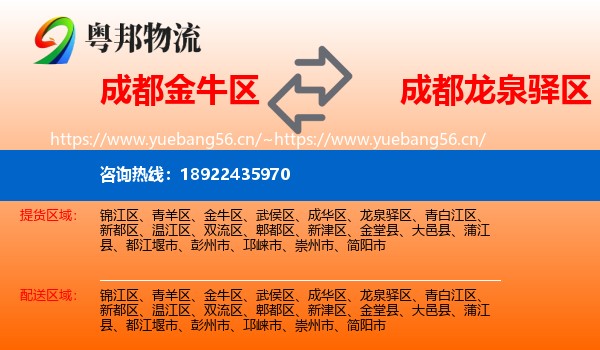 成都金牛区到龙泉驿区物流