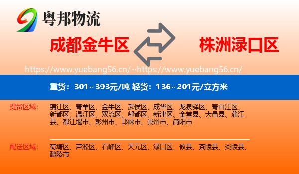 成都金牛区到渌口区物流