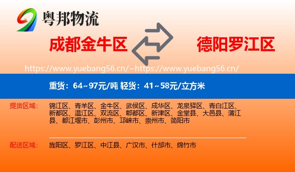 成都金牛区到罗江区物流