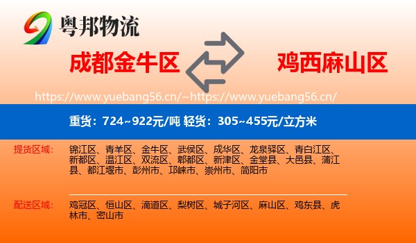 成都金牛区到麻山区物流