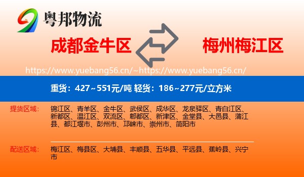 成都金牛区到梅江区物流