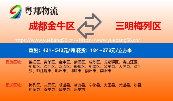 成都金牛区到梅列区物流