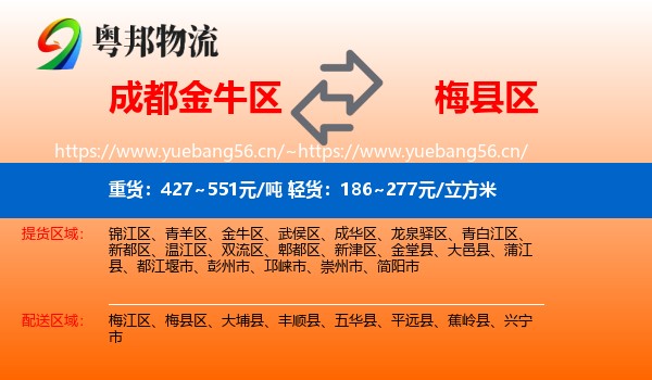 成都金牛区到梅县区物流