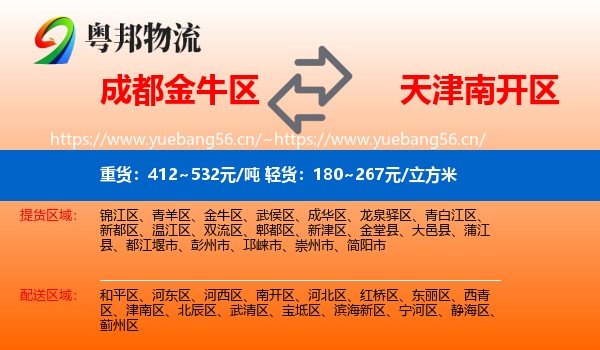 成都金牛区到南开区物流
