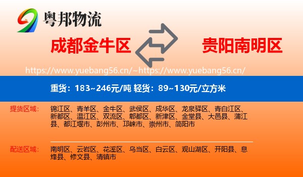 成都金牛区到南明区物流
