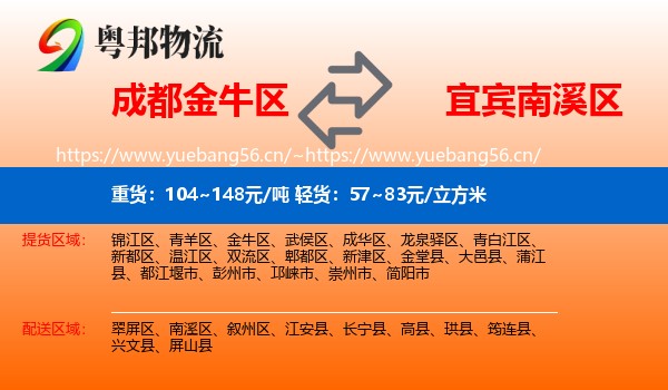 成都金牛区到南溪区物流
