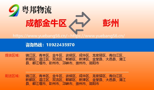 成都金牛区到彭州市物流