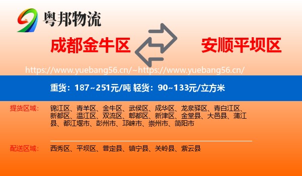 成都金牛区到平坝区物流