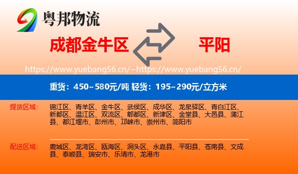 成都金牛区到平阳县物流