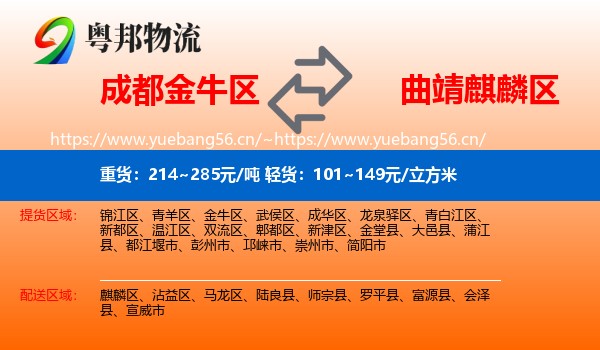 成都金牛区到麒麟区物流