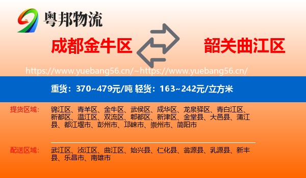 成都金牛区到曲江区物流