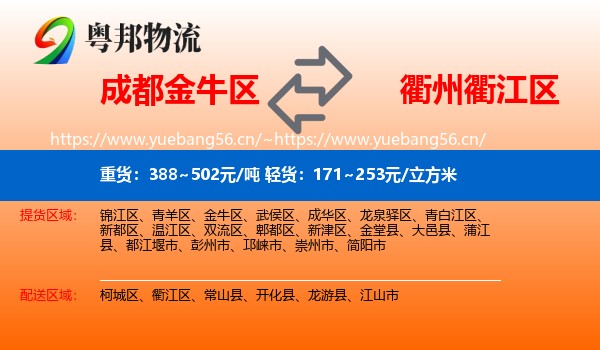 成都金牛区到衢江区物流
