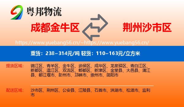 成都金牛区到沙市区物流