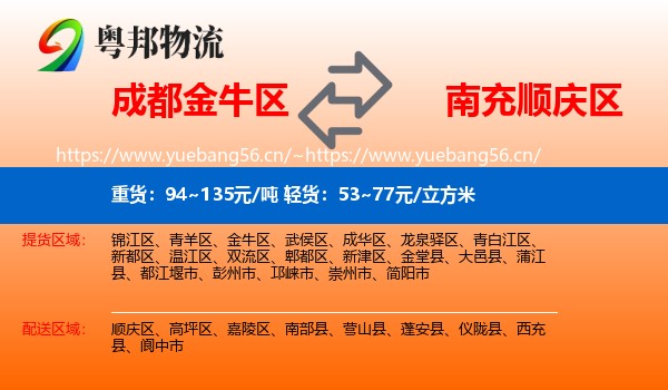 成都金牛区到顺庆区物流