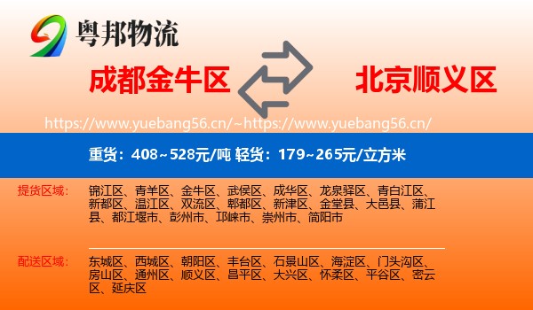成都金牛区到顺义区物流