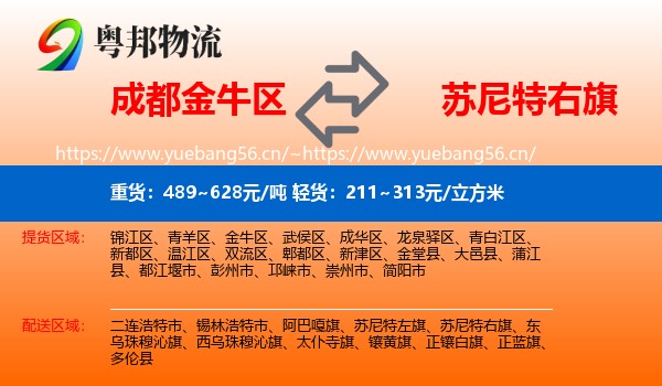 成都金牛区到苏尼特右旗物流