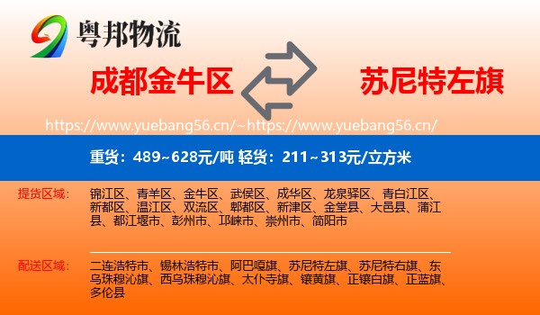 成都金牛区到苏尼特左旗物流