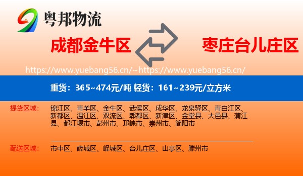 成都金牛区到台儿庄区物流