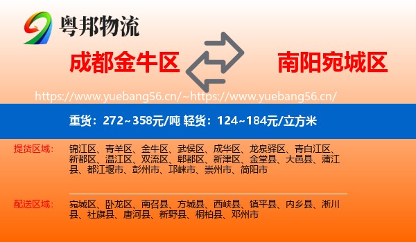 成都金牛区到宛城区物流