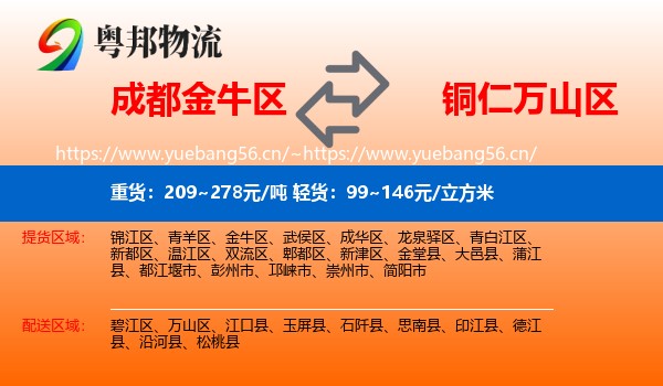 成都金牛区到万山区物流