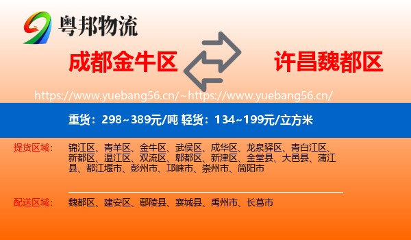 成都金牛区到魏都区物流