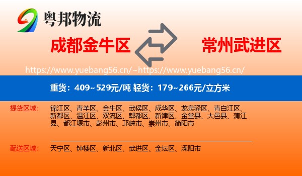 成都金牛区到武进区物流