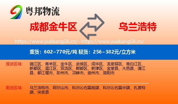 成都金牛区到乌兰浩特市物流