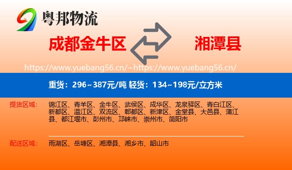 成都金牛区到湘潭县物流