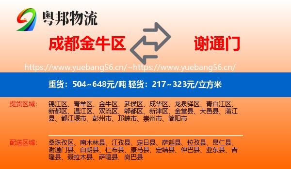 成都金牛区到谢通门县物流