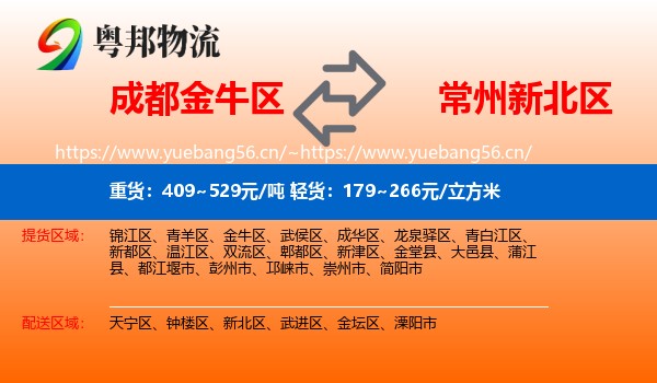 成都金牛区到新北区物流