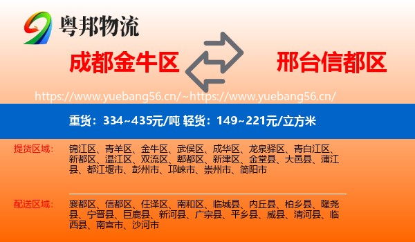 成都金牛区到信都区物流