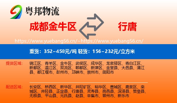 成都金牛区到行唐县物流