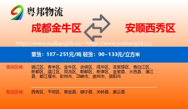 成都金牛区到西秀区物流