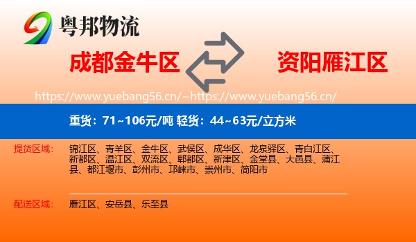 成都金牛区到雁江区物流