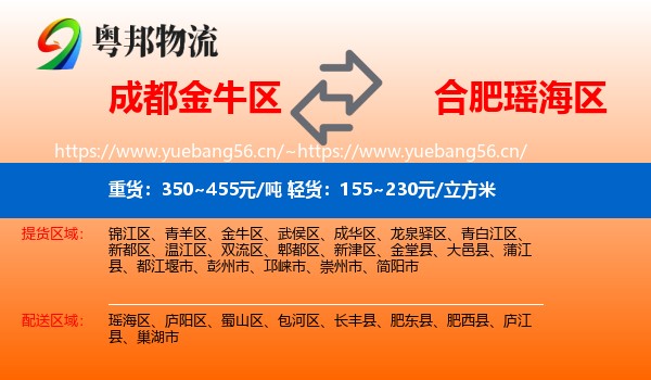 成都金牛区到瑶海区物流