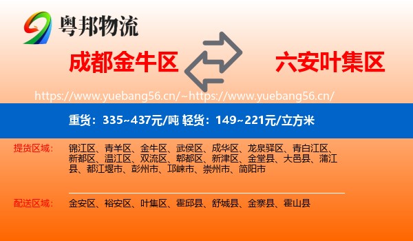成都金牛区到叶集区物流