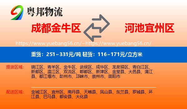 成都金牛区到宜州区物流