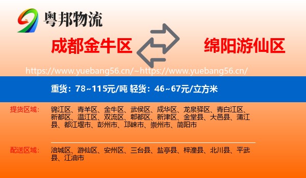 成都金牛区到游仙区物流