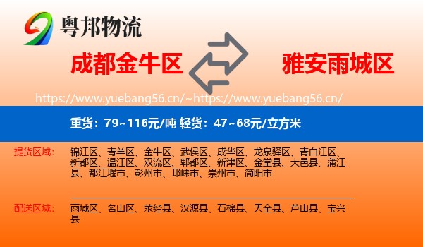 成都金牛区到雨城区物流