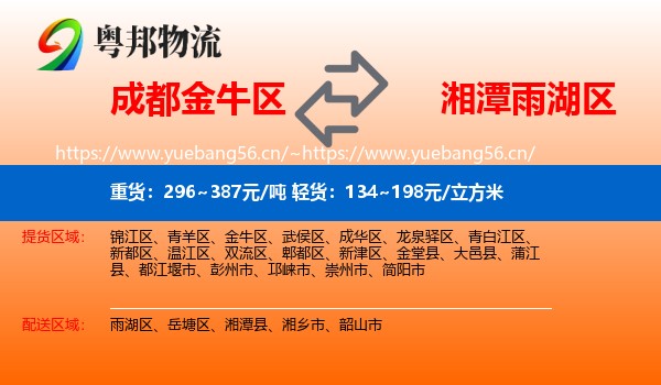 成都金牛区到雨湖区物流