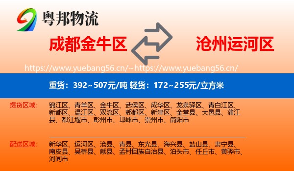 成都金牛区到运河区物流