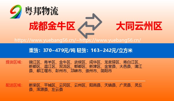 成都金牛区到云州区物流