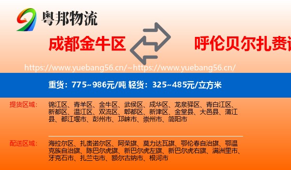 成都金牛区到扎赉诺尔区物流