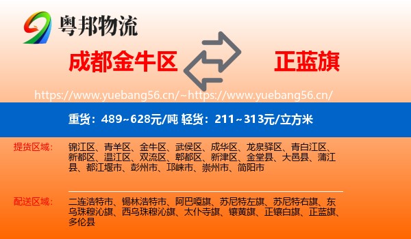 成都金牛区到正蓝旗物流